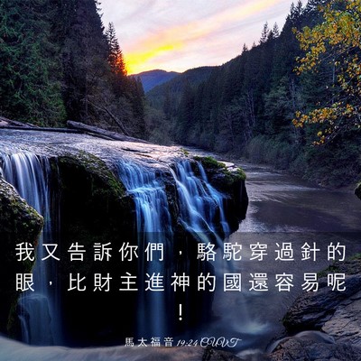 Picture 03 - 馬 太 福 音 19:24 CUVT - 我 又 告 訴 你 們 ， 駱 駝 穿 過 針 - Bible Verse Picture