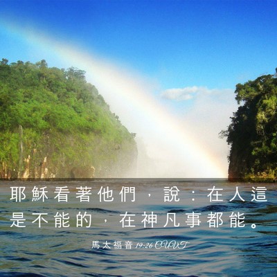 Picture 03 - 馬 太 福 音 19:26 CUVT - 耶 穌 看 著 他 們 ， 說 ： 在 人 這 - Bible Verse Picture