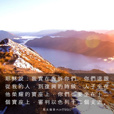 Picture 03 - 馬 太 福 音 19:28 CUVT - 耶 穌 說 ： 我 實 在 告 訴 你 們 ， - Bible Verse Picture