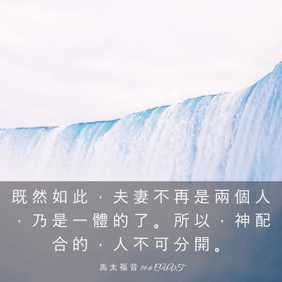 Picture 03 - 馬 太 福 音 19:6 CUVT - 既 然 如 此 ， 夫 妻 不 再 是 兩 個 - Bible Verse Picture