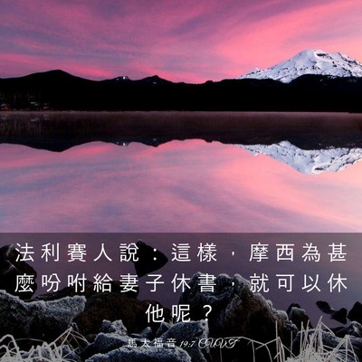 Picture 03 - 馬 太 福 音 19:7 CUVT - 法 利 賽 人 說 ： 這 樣 ， 摩 西 為 - Bible Verse Picture