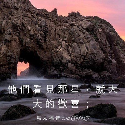 Picture 03 - 馬 太 福 音 2:10 CUVT - 他 們 看 見 那 星 ， 就 大 大 的 歡 - Bible Verse Picture