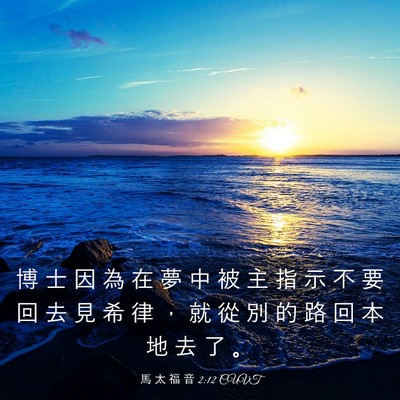 Picture 03 - 馬 太 福 音 2:12 CUVT - 博 士 因 為 在 夢 中 被 主 指 示 不 - Bible Verse Picture