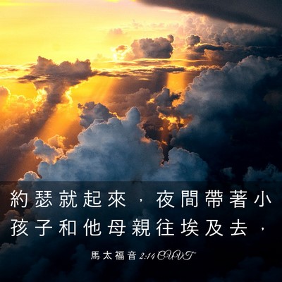 Picture 03 - 馬 太 福 音 2:14 CUVT - 約 瑟 就 起 來 ， 夜 間 帶 著 小 孩 - Bible Verse Picture
