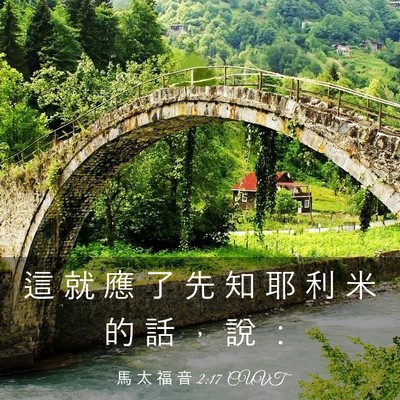 Picture 03 - 馬 太 福 音 2:17 CUVT - 這 就 應 了 先 知 耶 利 米 的 話 ， - Bible Verse Picture