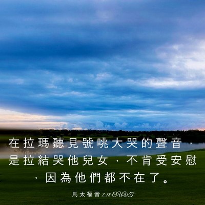 Picture 03 - 馬 太 福 音 2:18 CUVT - 在 拉 瑪 聽 見 號 咷 大 哭 的 聲 音 - Bible Verse Picture