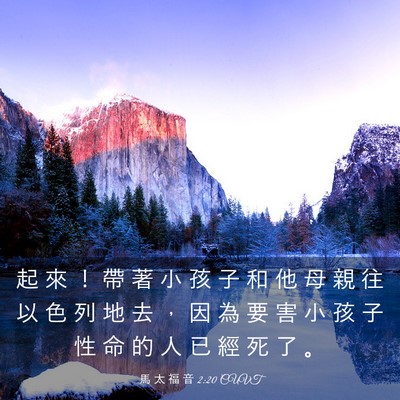 Picture 03 - 馬 太 福 音 2:20 CUVT - 起 來 ！ 帶 著 小 孩 子 和 他 母 親 - Bible Verse Picture
