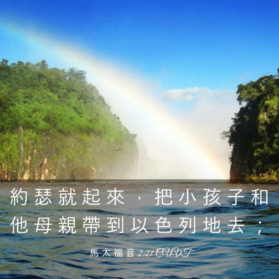 Picture 03 - 馬 太 福 音 2:21 CUVT - 約 瑟 就 起 來 ， 把 小 孩 子 和 他 - Bible Verse Picture