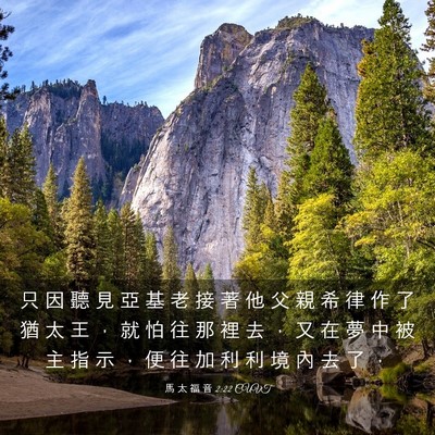 Picture 03 - 馬 太 福 音 2:22 CUVT - 只 因 聽 見 亞 基 老 接 著 他 父 親 - Bible Verse Picture