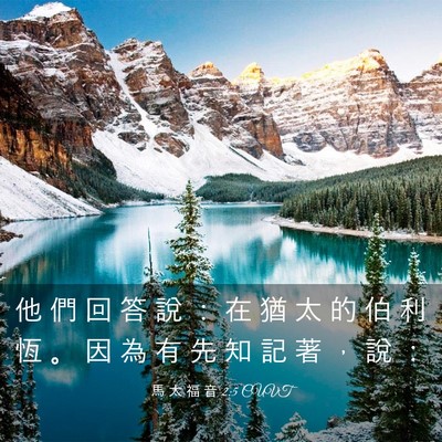 Picture 03 - 馬 太 福 音 2:5 CUVT - 他 們 回 答 說 ： 在 猶 太 的 伯 利 - Bible Verse Picture