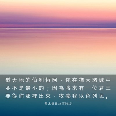 Picture 03 - 馬 太 福 音 2:6 CUVT - 猶 大 地 的 伯 利 恆 阿 ， 你 在 猶 - Bible Verse Picture