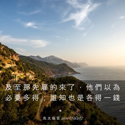 Picture 03 - 馬 太 福 音 20:10 CUVT - 及 至 那 先 雇 的 來 了 ， 他 們 以 - Bible Verse Picture
