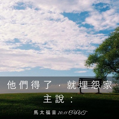 Picture 03 - 馬 太 福 音 20:11 CUVT - 他 們 得 了 ， 就 埋 怨 家 主 說 - Bible Verse Picture