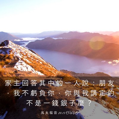 Picture 03 - 馬 太 福 音 20:13 CUVT - 家 主 回 答 其 中 的 一 人 說 ： 朋 - Bible Verse Picture