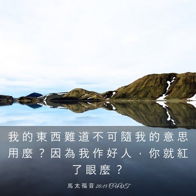 Picture 03 - 馬 太 福 音 20:15 CUVT - 我 的 東 西 難 道 不 可 隨 我 的 意 - Bible Verse Picture