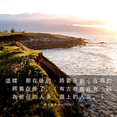 Picture 03 - 馬 太 福 音 20:16 CUVT - 這 樣 ， 那 在 後 的 ， 將 要 在 前 - Bible Verse Picture