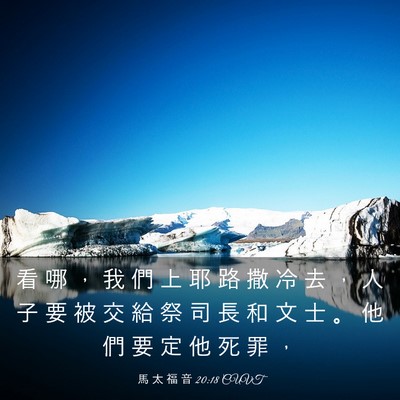 Picture 03 - 馬 太 福 音 20:18 CUVT - 看 哪 ， 我 們 上 耶 路 撒 冷 去 ， - Bible Verse Picture