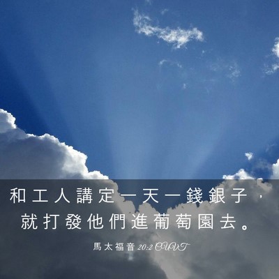 Picture 03 - 馬 太 福 音 20:2 CUVT - 和 工 人 講 定 一 天 一 錢 銀 子 ， - Bible Verse Picture