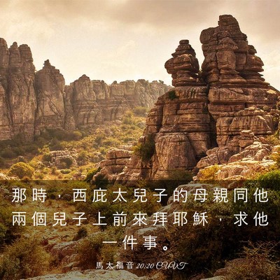 Picture 03 - 馬 太 福 音 20:20 CUVT - 那 時 ， 西 庇 太 兒 子 的 母 親 同 - Bible Verse Picture