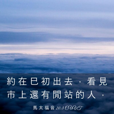 Picture 03 - 馬 太 福 音 20:3 CUVT - 約 在 巳 初 出 去 ， 看 見 市 上 還 - Bible Verse Picture