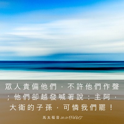 Picture 03 - 馬 太 福 音 20:31 CUVT - 眾 人 責 備 他 們 ， 不 許 他 們 作 - Bible Verse Picture
