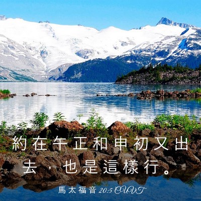 Picture 03 - 馬 太 福 音 20:5 CUVT - 約 在 午 正 和 申 初 又 出 去 ， 也 - Bible Verse Picture
