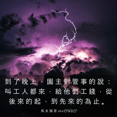 Picture 03 - 馬 太 福 音 20:8 CUVT - 到 了 晚 上 ， 園 主 對 管 事 的 說 - Bible Verse Picture