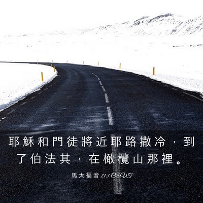 Picture 03 - 馬 太 福 音 21:1 CUVT - 耶 穌 和 門 徒 將 近 耶 路 撒 冷 ， - Bible Verse Picture