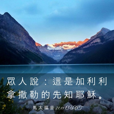 Picture 03 - 馬 太 福 音 21:11 CUVT - 眾 人 說 ： 這 是 加 利 利 拿 撒 勒 - Bible Verse Picture