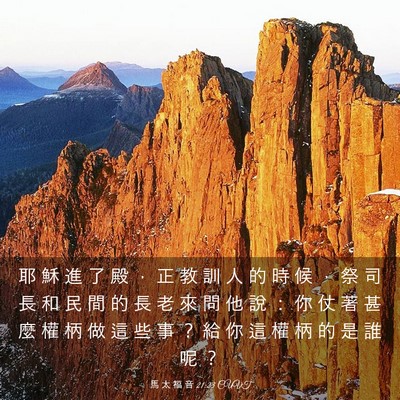 Picture 03 - 馬 太 福 音 21:23 CUVT - 耶 穌 進 了 殿 ， 正 教 訓 人 的 時 - Bible Verse Picture