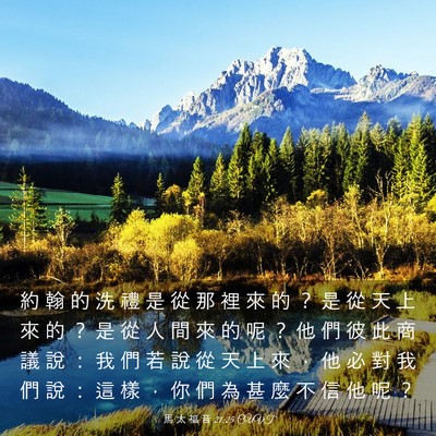 Picture 03 - 馬 太 福 音 21:25 CUVT - 約 翰 的 洗 禮 是 從 那 裡 來 的 ？ - Bible Verse Picture