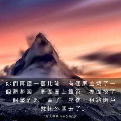 Picture 03 - 馬 太 福 音 21:33 CUVT - 你 們 再 聽 一 個 比 喻 ： 有 個 家 - Bible Verse Picture
