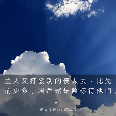 Picture 03 - 馬 太 福 音 21:36 CUVT - 主 人 又 打 發 別 的 僕 人 去 ， 比 - Bible Verse Picture