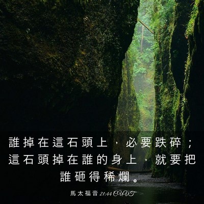 Picture 03 - 馬 太 福 音 21:44 CUVT - 誰 掉 在 這 石 頭 上 ， 必 要 跌 碎 - Bible Verse Picture
