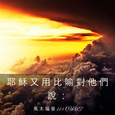 Picture 03 - 馬 太 福 音 22:1 CUVT - 耶 穌 又 用 比 喻 對 他 們 說 - Bible Verse Picture