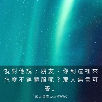 Picture 03 - 馬 太 福 音 22:12 CUVT - 就 對 他 說 ： 朋 友 ， 你 到 這 裡 - Bible Verse Picture