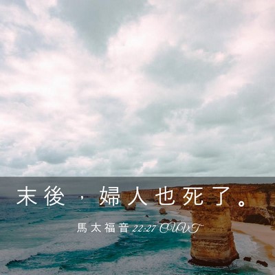 Picture 03 - 馬 太 福 音 22:27 CUVT - 末 後 ， 婦 人 也 死 了 - Bible Verse Picture