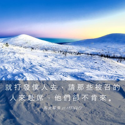 Picture 03 - 馬 太 福 音 22:3 CUVT - 就 打 發 僕 人 去 ， 請 那 些 被 召 - Bible Verse Picture
