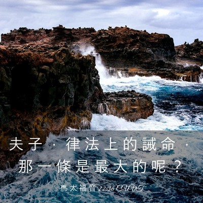 Picture 03 - 馬 太 福 音 22:36 CUVT - 夫 子 ， 律 法 上 的 誡 命 ， 那 一 - Bible Verse Picture