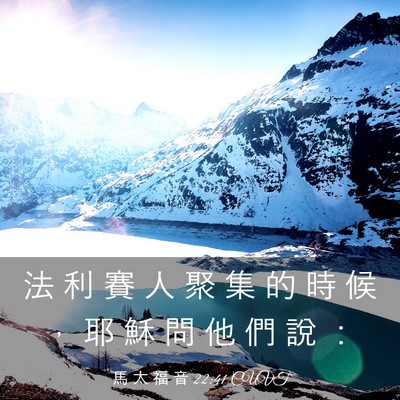 Picture 03 - 馬 太 福 音 22:41 CUVT - 法 利 賽 人 聚 集 的 時 候 ， 耶 穌 - Bible Verse Picture