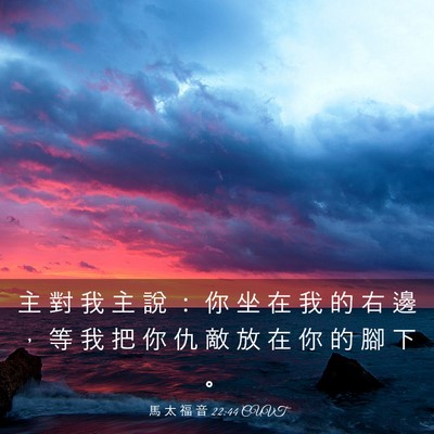 Picture 03 - 馬 太 福 音 22:44 CUVT - 主 對 我 主 說 ： 你 坐 在 我 的 右 - Bible Verse Picture