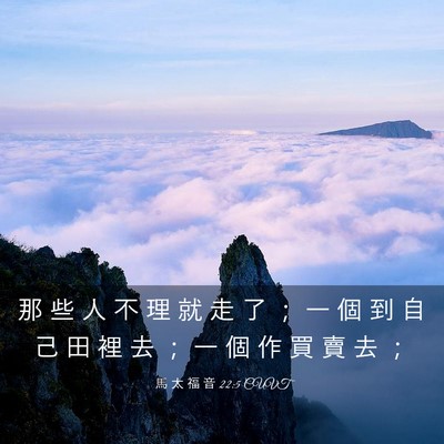 Picture 03 - 馬 太 福 音 22:5 CUVT - 那 些 人 不 理 就 走 了 ； 一 個 到 - Bible Verse Picture