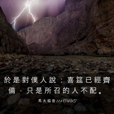 Picture 03 - 馬 太 福 音 22:8 CUVT - 於 是 對 僕 人 說 ： 喜 筵 已 經 齊 - Bible Verse Picture