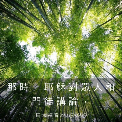Picture 03 - 馬 太 福 音 23:1 CUVT - 那 時 ﹐ 耶 穌 對 眾 人 和 門 徒 講 - Bible Verse Picture