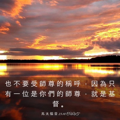 Picture 03 - 馬 太 福 音 23:10 CUVT - 也 不 要 受 師 尊 的 稱 呼 ， 因 為 - Bible Verse Picture