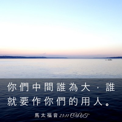 Picture 03 - 馬 太 福 音 23:11 CUVT - 你 們 中 間 誰 為 大 ， 誰 就 要 作 - Bible Verse Picture