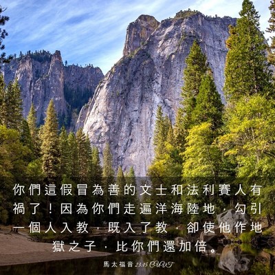 Picture 03 - 馬 太 福 音 23:15 CUVT - 你 們 這 假 冒 為 善 的 文 士 和 法 - Bible Verse Picture