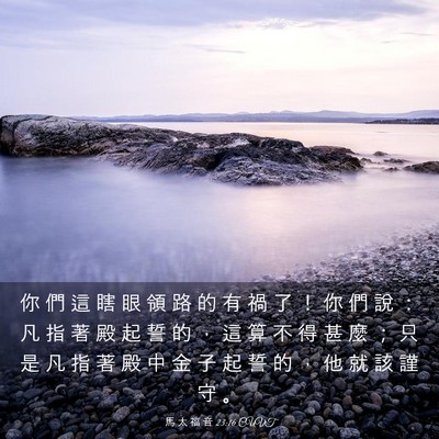 Picture 03 - 馬 太 福 音 23:16 CUVT - 你 們 這 瞎 眼 領 路 的 有 禍 了 ！ - Bible Verse Picture