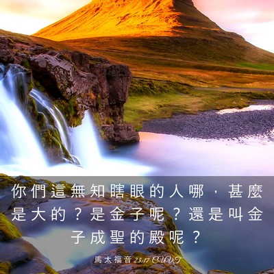 Picture 03 - 馬 太 福 音 23:17 CUVT - 你 們 這 無 知 瞎 眼 的 人 哪 ， 甚 - Bible Verse Picture