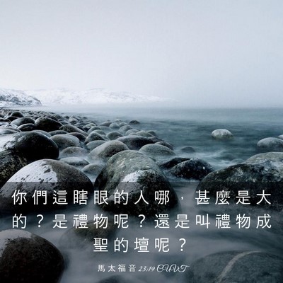 Picture 03 - 馬 太 福 音 23:19 CUVT - 你 們 這 瞎 眼 的 人 哪 ， 甚 麼 是 - Bible Verse Picture